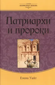Купить Патриархи и пророки (3 изд.) (КонфВек) Уайт — Фото №1