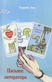 Купить Пасьянс литератора — Фото №1