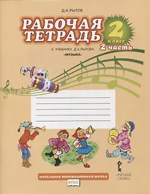 Купить Музыка. 2 класс. Рабочая тетрадь к учебнику Д.А. Рытова "Музыка". В 2-х частях. Часть 2 — Фото №1