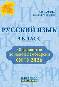 Купить ОГЭ 2026. Русский язык. 9 класс. 30 вариантов по новой демоверсии — Фото №1