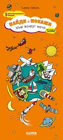 Купить Мир вокруг меня. Найди и покажи — Фото №1