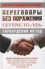Купить Переговоры без поражения. Гарвардский метод — Фото №1
