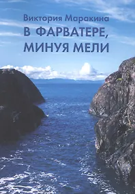 Купить В фарватере, минуя мели — Фото №1