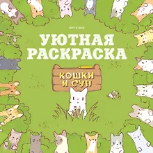 Купить Кошки и суп. Уютная раскраска — Фото №1