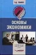 Купить Основы экономики: Учебник для ССУЗов — Фото №1