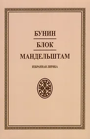 Купить Бунин. Блок. Мандельштам. Избранная лирика — Фото №1