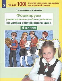Купить Формируем универсальные учебные действия на уроках окружающего мира. 4 класс — Фото №1