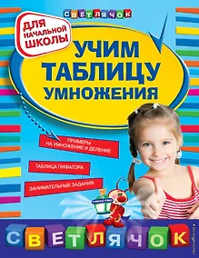 Купить Учим таблицу умножения — Фото №1