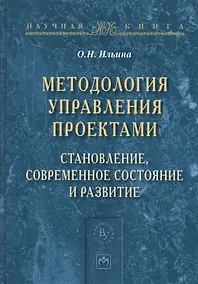 Купить Методология управления проектами: становление, современное состояние и развитие. Монография — Фото №1
