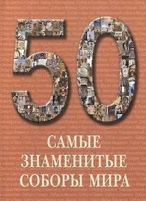 Купить Самые знаменитые соборы мира : иллюстрированная энциклопедия — Фото №1
