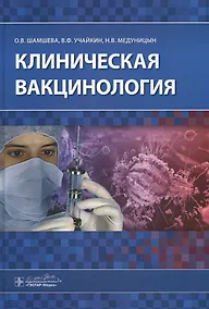Купить Клиническая вакцинология — Фото №1