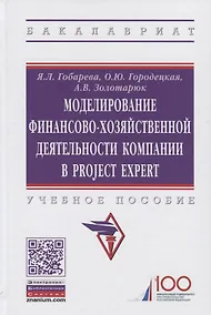 Купить Моделирование финансово-хозяйственной деятельности компании в Project Expert. Учебное пособие — Фото №1