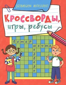 Купить КРОССВОРДЫ, ИГРЫ, РЕБУСЫ. РАЗВИВАЕМ ИНТЕЛЛЕКТ — Фото №1