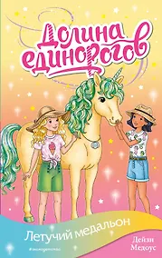 Купить Летучий медальон — Фото №1