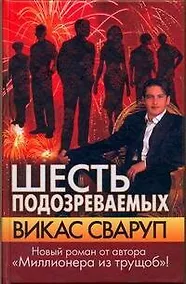 Купить Шесть подозреваемых : [роман] — Фото №1