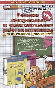 Купить Решение контрольных и самостоятельных работ по математике 5 кл. (к пос. Чеснокова) (мРешебник) Лаппо (ФГОС) — Фото №1