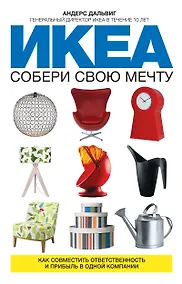 Купить ИКЕА: собери свою мечту. Как совместить ответственность и прибыль в одной компании — Фото №1