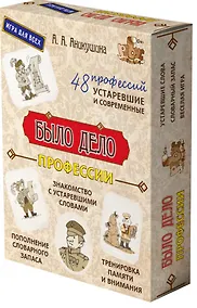Купить "Было дело. Профессии" Устаревшие слова. Словарный запас. Веселая игра — Фото №1