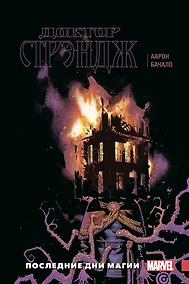 Купить Доктор Стрэндж. Том 2. Последние дни магии — Фото №1