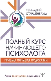 Купить Полный курс начинающего психолога. Приемы, примеры, подсказки — Фото №1