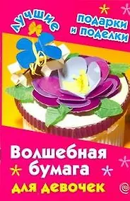 Купить ЛучПодар.Волшебн.бумага д/девочек — Фото №1