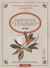 Купить Моя энциклопедия вышивки: вышиваем гладью — Фото №1