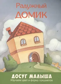 Купить Радужный домик: изучаем цвет и форму предметов — Фото №1