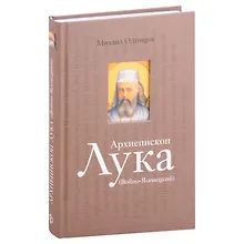 Купить Архиепископ Лука (Войно-Ясенецкий): Судьба хирурга и Житие святителя — Фото №1