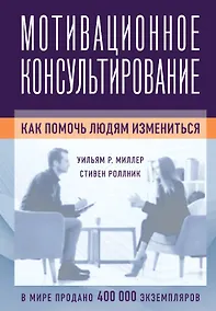 Купить Мотивационное консультирование: как помочь людям измениться — Фото №1