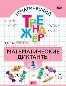 Купить Тематический тренажёр. Математические диктанты. 1 класс — Фото №1