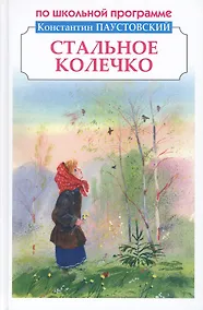 Купить Стальное колечко. Рассказы и сказки — Фото №1