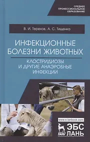 Купить Инфекционные болезни животных. Клостридиозы и другие анаэробные инфекции. Учебное пособие — Фото №1