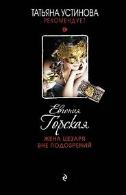 Купить Жена Цезаря вне подозрений: роман — Фото №1