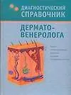 Купить Диагностический справочник дерматовенеролога — Фото №1