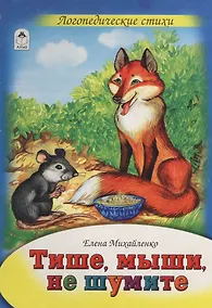 Купить Тише, мыши, не шумите. Логопедические стихи — Фото №1