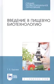 Купить Введение в пищевую биотехнологию. Учебное пособие — Фото №1