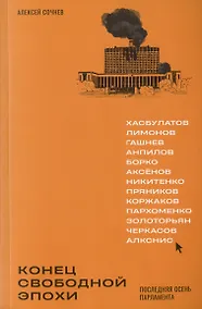 Купить Конец свободной эпохи. Последняя осень парламента — Фото №1