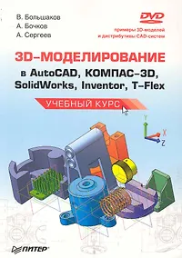 Купить 3D-моделирование в AutoCAD, КОМПАС-3D, SolidWorks, Inventor, T-Flex. Учебный курс (+ DVD-ROM) — Фото №1