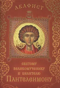 Купить Акафист святому великомученику и целителю Пантелеимону (Празднование 27 июля / 9 августа) — Фото №1