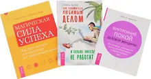 Купить Как заниматься любимым делом + Магическая сила успеха + Внутренний покой женщины (комплект из 3 книг) — Фото №1