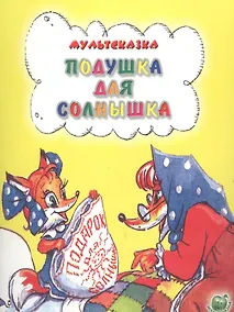 Купить Подушка для солнышка — Фото №1