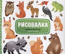 Купить Рисовалка с наклейками. Лесные жители. 22x25,5 см. 16 стр. ГЕОДОМ — Фото №1