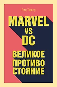 Купить Marvel vs DC. Великое противостояние двух вселенных — Фото №1
