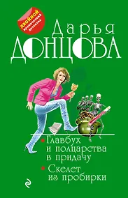 Купить Главбух и полцарства в придачу. Скелет из пробирки — Фото №1