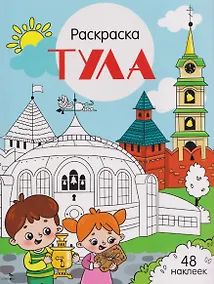 Купить Тула. Раскраска — Фото №1
