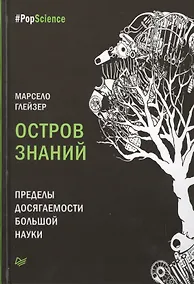 Купить Остров знаний. Пределы досягаемости большой науки — Фото №1