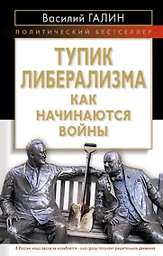 Купить Тупик либерализма. Как начинаются войны — Фото №1