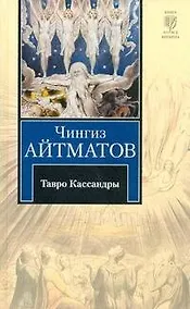 Купить Тавро Кассандры. Пегий пес, бегущий краем моря — Фото №1