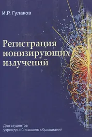 Купить Регистрация ионизирующих излучений — Фото №1
