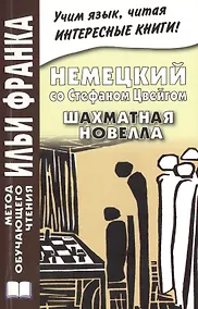 Купить Немецкий со Стефаном Цвейгом. Шахматная новелла = Stefan Zweig. Schachnovelle — Фото №1